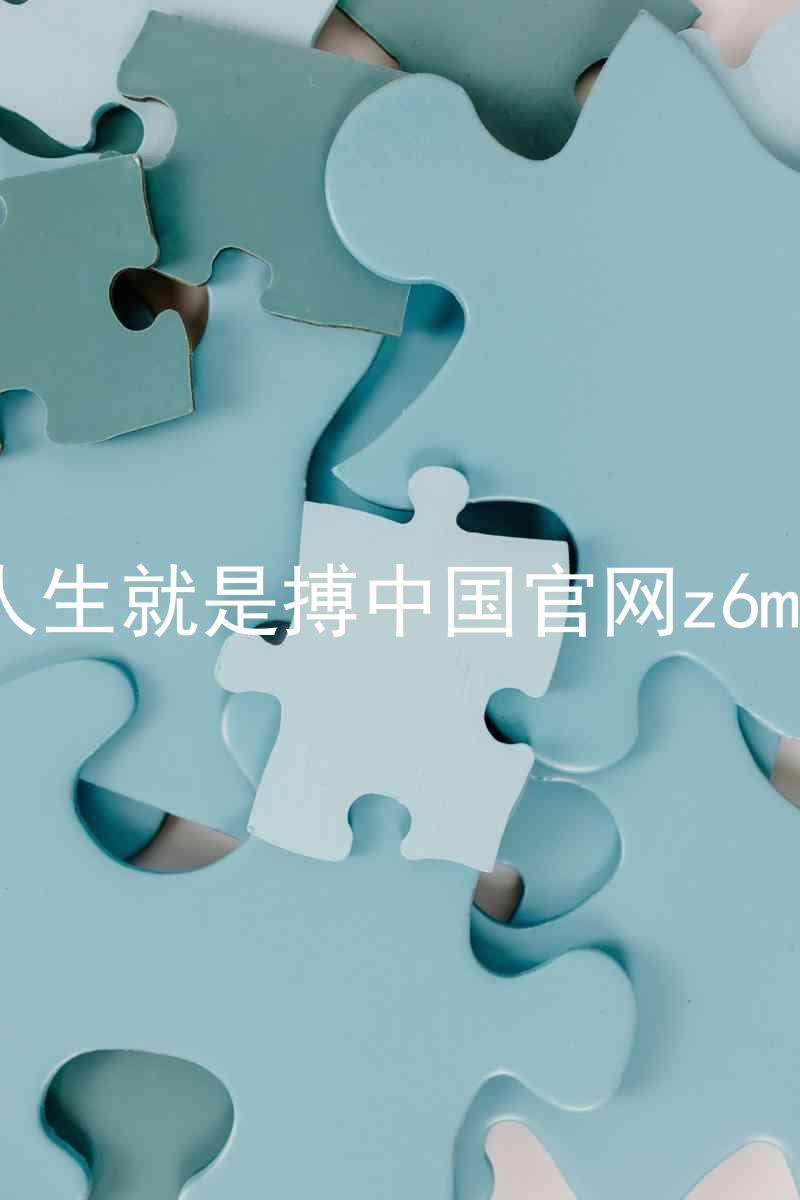 人生就是搏中国官网z6mg